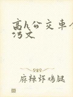 高h公交车全肉污文
