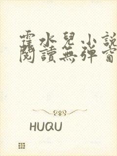 霍水儿小说免费阅读无弹窗小说