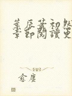 叶辰萧初然最新章节阅读更新