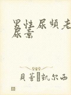 男性尿频老是有尿意