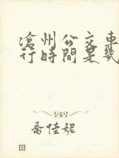 沧州公交车道限行时间是几点