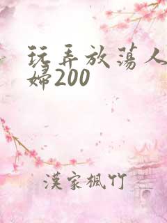 玩弄放荡人妻少妇200