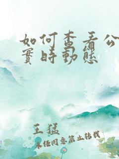 如何查看公交车实时动态