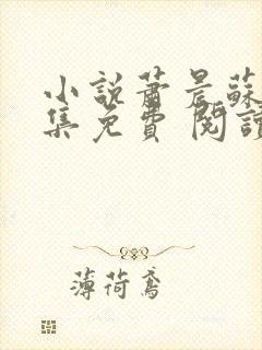 小说萧晨苏晴全集免费 阅读