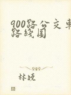 900路公交车路线图