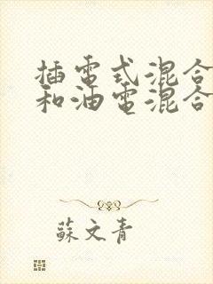 插电式混合动力和油电混合区别