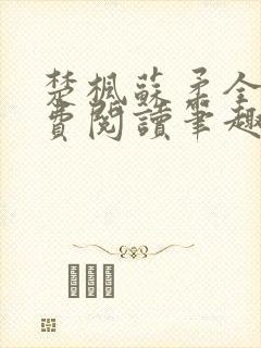 楚枫苏柔全文免费阅读笔趣阁