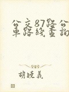 公交87路公交车路线查询表