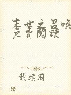 末世之召唤狂潮免费阅读