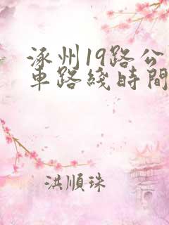 涿州19路公交车路线时间表