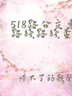 518路公交车路线路线查询时间表