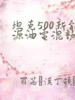 坦克500新能源油电混动