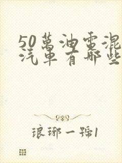 50万油电混合汽车有哪些