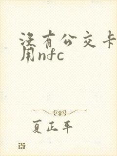 没有公交卡怎么用nfc