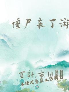 僵尸来了游戏