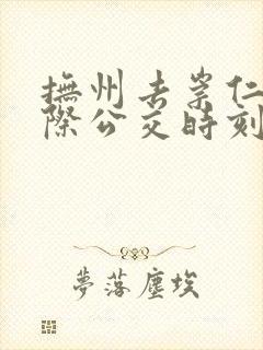 抚州去崇仁的城际公交时刻表