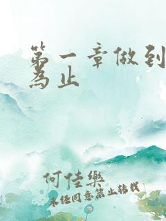 第一章做到你松为止