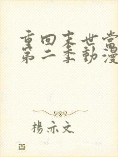 重回末世当大佬第二季动漫免费观看