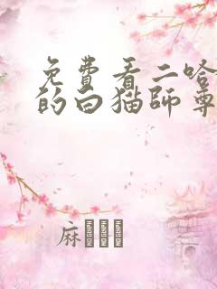 免费看二哈和他的白猫师尊
