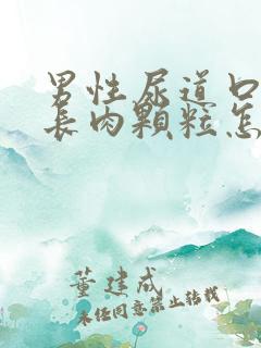 男性尿道口里面长肉颗粒怎么办