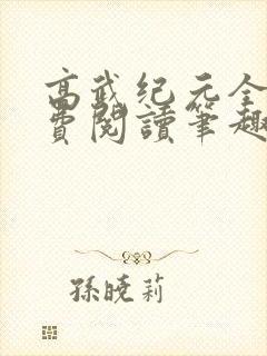 高武纪元全文免费阅读笔趣阁