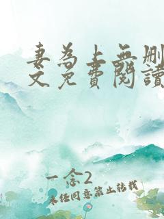 妻为上无删减全文免费阅读无弹窗