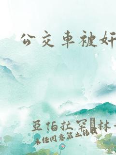 公交车被奸