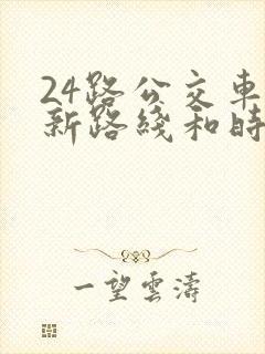 24路公交车最新路线和时间