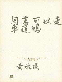 周末可以走公交车道吗