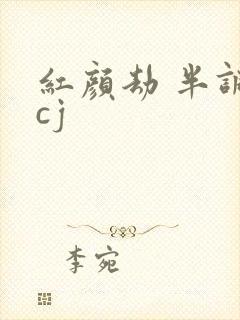 红颜劫 半调子cj
