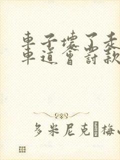 车子坏了走应急车道会罚款吗