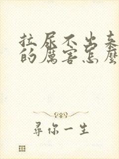 拉尿不出来,痛的厉害怎么办