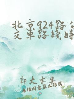 北京924路公交车路线时间表