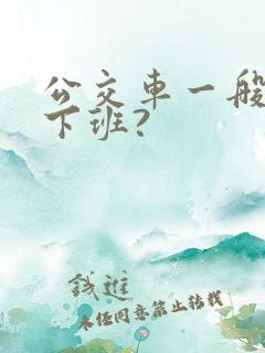 公交车一般几点下班?