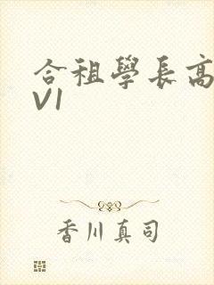 合租学长高H1V1