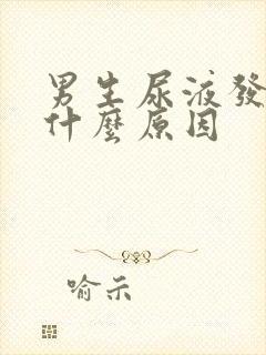 男生尿液发黄是什么原因