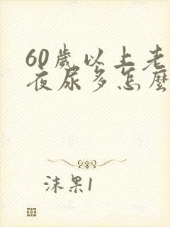 60岁以上老人夜尿多怎么办