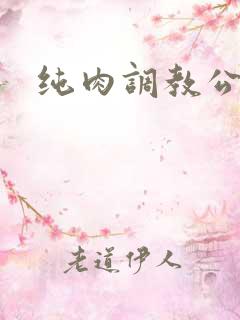 纯肉调教公车