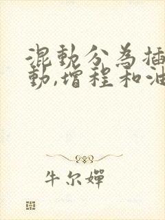 混动分为插电混动,增程和油电混动