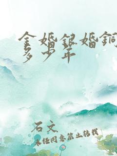 金婚银婚铜婚是多少年