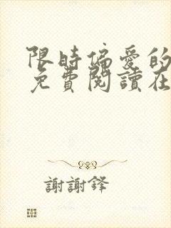 限时偏爱的小说免费阅读在线无弹窗