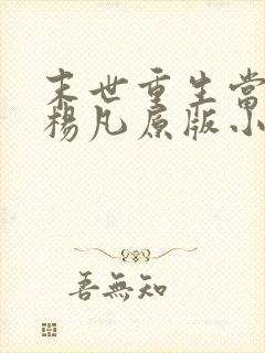 末世重生当大佬杨凡原版小说