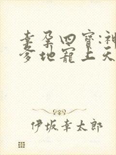 幸孕四宝:神秘爹地宠上天
