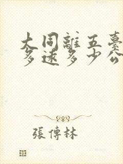 大同离五台山有多远多少公里