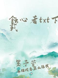 蚀心者txt下载