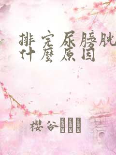 排完尿膀胱疼是什么原因