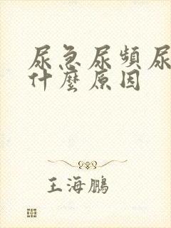 尿急尿频尿疼是什么原因
