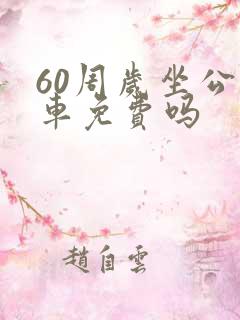 60周岁坐公交车免费吗