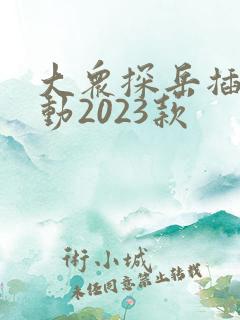 大众探岳插电混动2023款