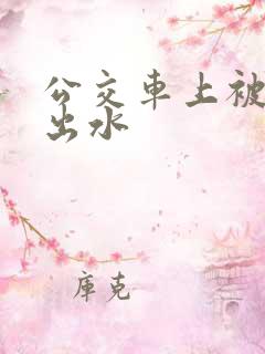 公交车上被人摸出水